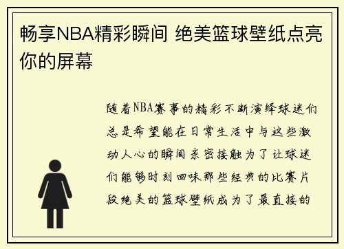 畅享NBA精彩瞬间 绝美篮球壁纸点亮你的屏幕