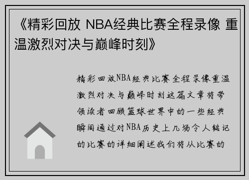 《精彩回放 NBA经典比赛全程录像 重温激烈对决与巅峰时刻》
