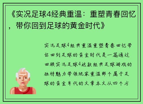 《实况足球4经典重温：重塑青春回忆，带你回到足球的黄金时代》