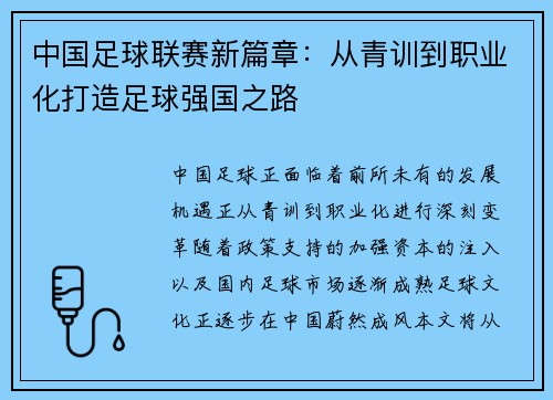 中国足球联赛新篇章：从青训到职业化打造足球强国之路
