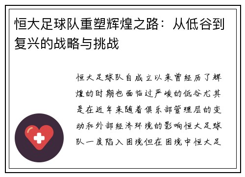 恒大足球队重塑辉煌之路：从低谷到复兴的战略与挑战