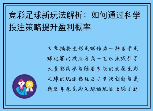 竞彩足球新玩法解析：如何通过科学投注策略提升盈利概率