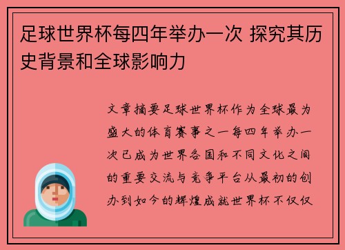 足球世界杯每四年举办一次 探究其历史背景和全球影响力