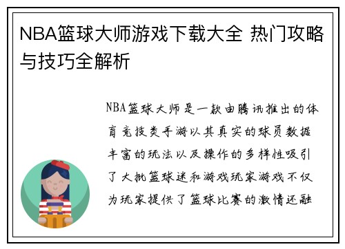 NBA篮球大师游戏下载大全 热门攻略与技巧全解析
