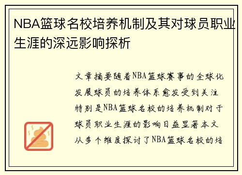 NBA篮球名校培养机制及其对球员职业生涯的深远影响探析
