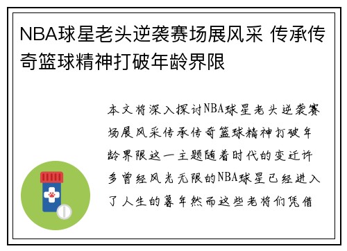 NBA球星老头逆袭赛场展风采 传承传奇篮球精神打破年龄界限