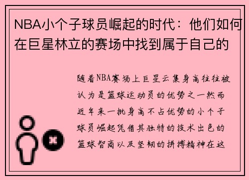 NBA小个子球员崛起的时代：他们如何在巨星林立的赛场中找到属于自己的位置