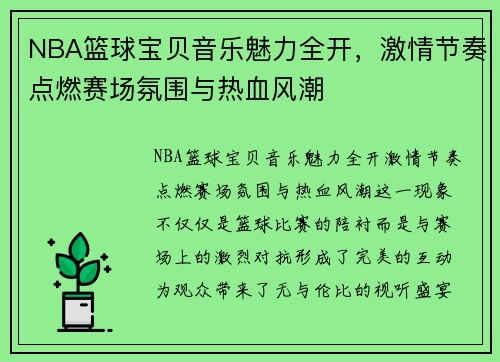 NBA篮球宝贝音乐魅力全开，激情节奏点燃赛场氛围与热血风潮