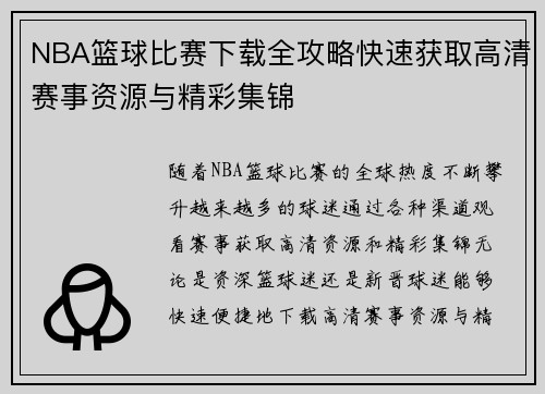 NBA篮球比赛下载全攻略快速获取高清赛事资源与精彩集锦