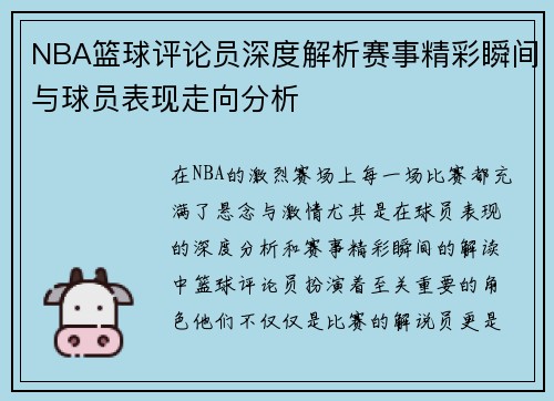 NBA篮球评论员深度解析赛事精彩瞬间与球员表现走向分析