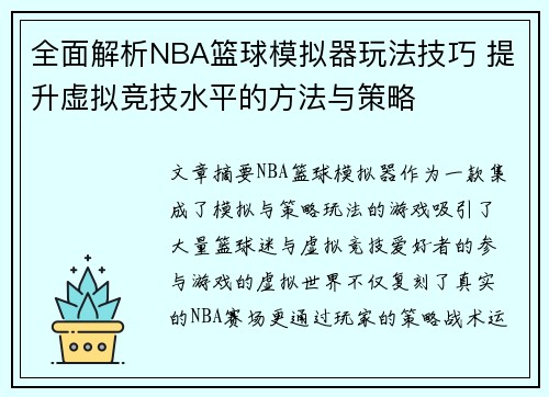 全面解析NBA篮球模拟器玩法技巧 提升虚拟竞技水平的方法与策略