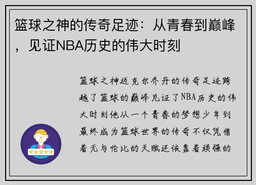 篮球之神的传奇足迹：从青春到巅峰，见证NBA历史的伟大时刻