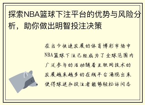 探索NBA篮球下注平台的优势与风险分析，助你做出明智投注决策