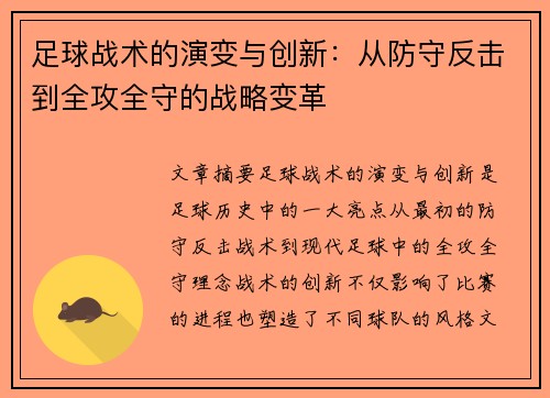 足球战术的演变与创新：从防守反击到全攻全守的战略变革