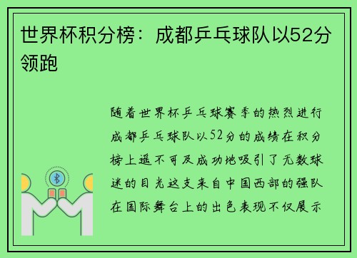 世界杯积分榜：成都乒乓球队以52分领跑