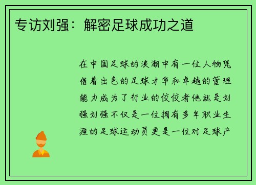 专访刘强：解密足球成功之道