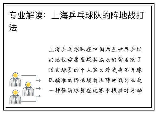 专业解读：上海乒乓球队的阵地战打法