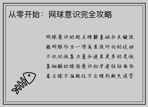 从零开始：网球意识完全攻略