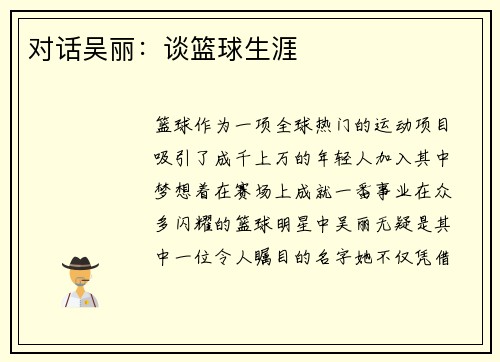 对话吴丽：谈篮球生涯