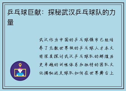乒乓球巨献：探秘武汉乒乓球队的力量