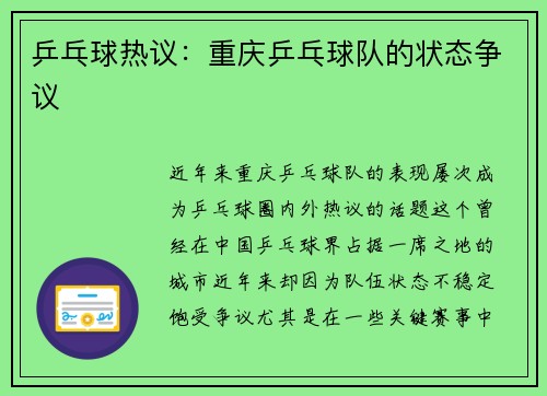 乒乓球热议：重庆乒乓球队的状态争议