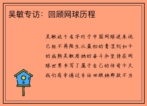 吴敏专访：回顾网球历程