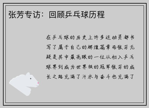 张芳专访：回顾乒乓球历程