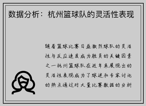 数据分析：杭州篮球队的灵活性表现