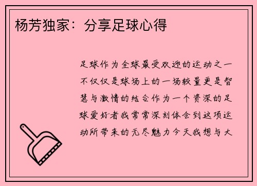 杨芳独家：分享足球心得