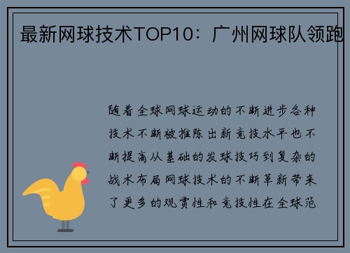 最新网球技术TOP10：广州网球队领跑