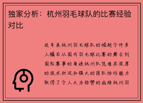 独家分析：杭州羽毛球队的比赛经验对比