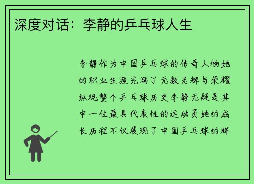 深度对话：李静的乒乓球人生