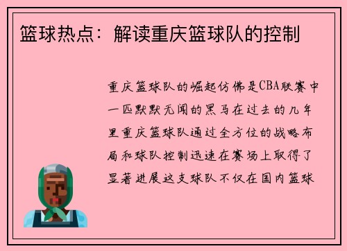 篮球热点：解读重庆篮球队的控制