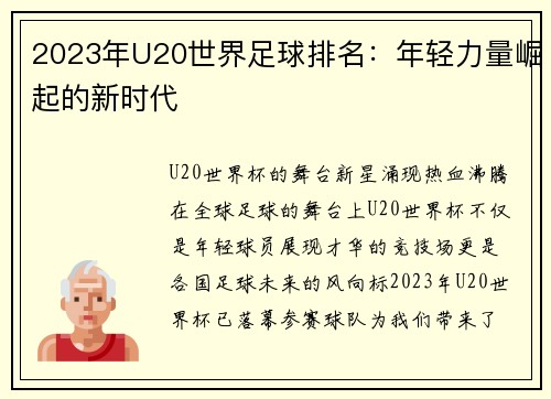 2023年U20世界足球排名：年轻力量崛起的新时代