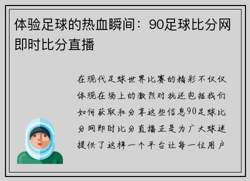 体验足球的热血瞬间：90足球比分网即时比分直播