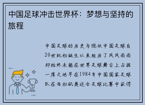 中国足球冲击世界杯：梦想与坚持的旅程