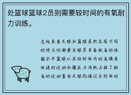 处篮球篮球2员则需要较时间的有氧耐力训练。