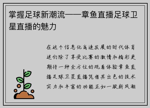 掌握足球新潮流——章鱼直播足球卫星直播的魅力