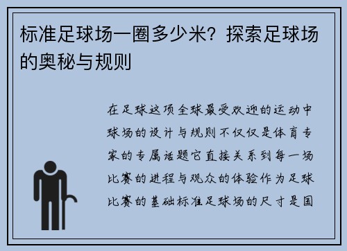 标准足球场一圈多少米？探索足球场的奥秘与规则