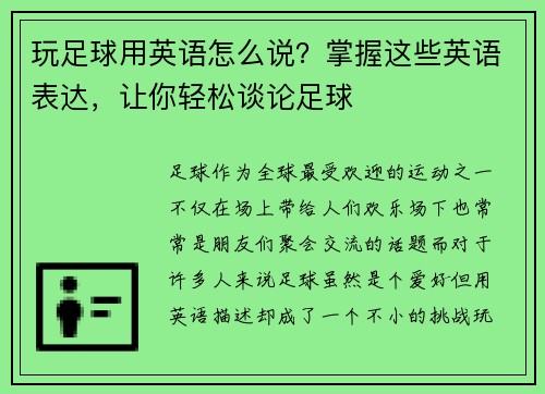 玩足球用英语怎么说？掌握这些英语表达，让你轻松谈论足球