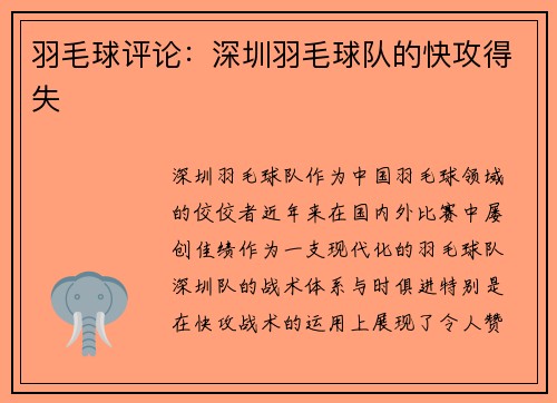羽毛球评论：深圳羽毛球队的快攻得失