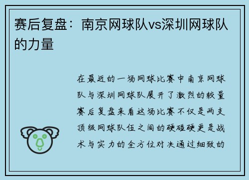 赛后复盘：南京网球队vs深圳网球队的力量