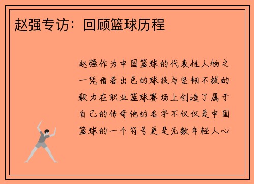 赵强专访：回顾篮球历程
