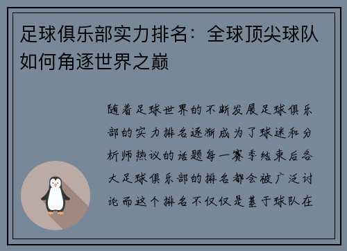 足球俱乐部实力排名：全球顶尖球队如何角逐世界之巅