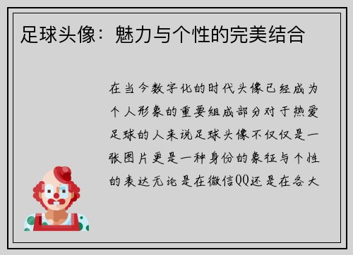 足球头像：魅力与个性的完美结合
