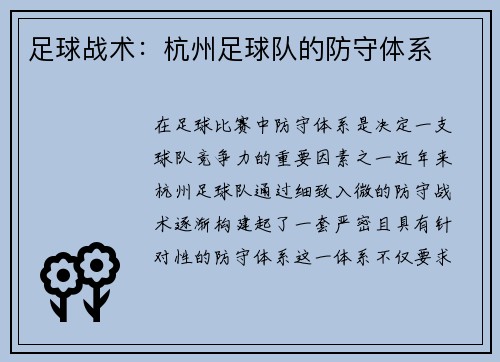 足球战术：杭州足球队的防守体系
