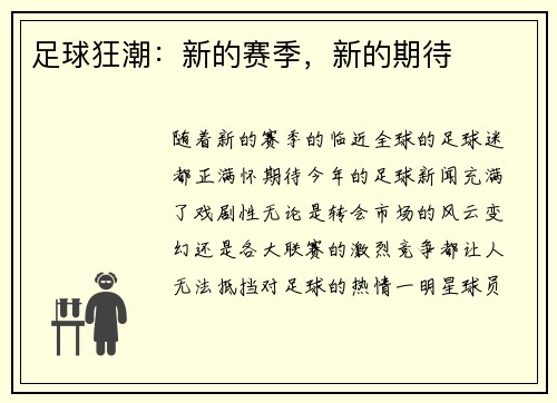 足球狂潮：新的赛季，新的期待