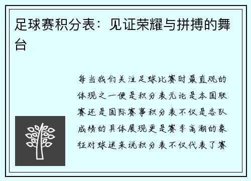 足球赛积分表：见证荣耀与拼搏的舞台