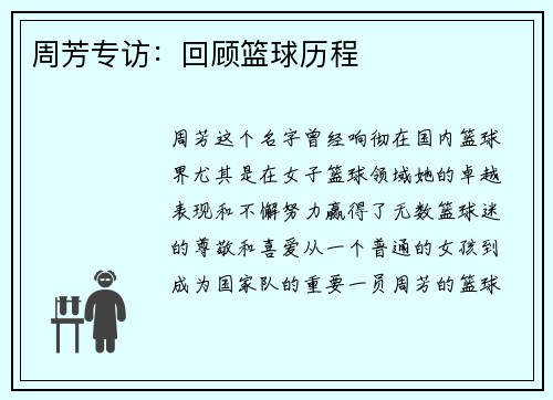 周芳专访：回顾篮球历程