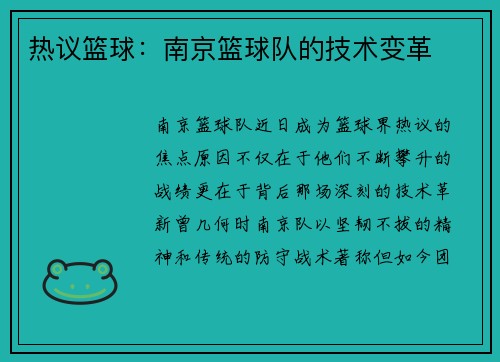 热议篮球：南京篮球队的技术变革